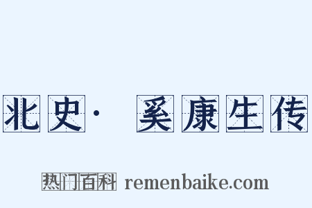 北史·奚康生传是什么意思的图片